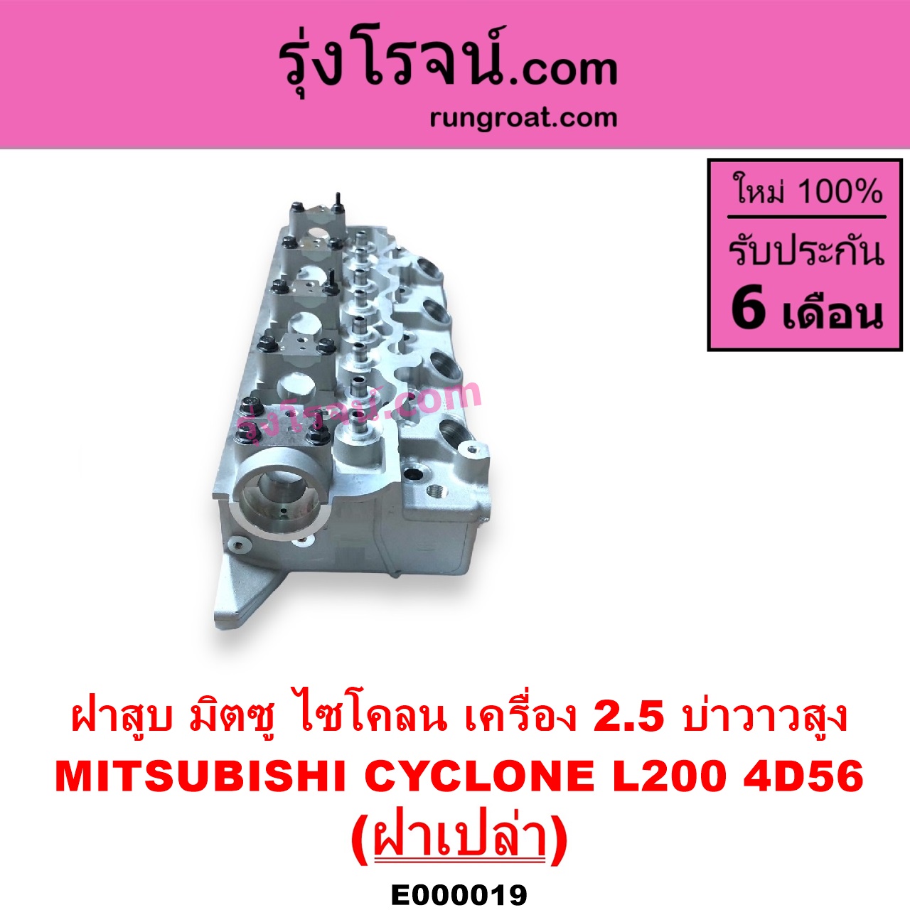 E000019 ฝาสูบ MITSUBISHI มิตซู CYCLONE L200 ไซโคลน PAJERO ปาเจโร่ โชกุน ตากลม ตาเหลี่ยม เครื่อง 2500 4D56 บ่าวาวสูง วาล์วนูน ฝาเปล่า