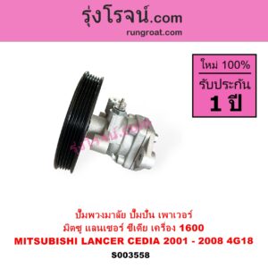S003558 ปั๊มปั่นเพาเวอร์ ปั๊มพวงมาลัย ตัวปั่น เพาเวอร์ MITSUBISHI มิตซู LANCER CEDIA แลนเซอร์ ซีเดีย 2001 - 2008 เครื่อง 1600 1.6 4G18