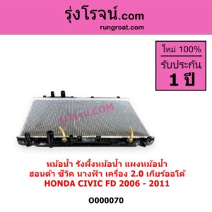 O000070 หม้อน้ำ รังผึ้งหม้อน้ำ แผงหม้อน้ำ HONDA ฮอนด้า CIVIC ซีวิค 2006 - 2011 FD นางฟ้า เครื่อง 2000 เกียร์ออโต้ ใส่เกียร์กระปุกได้