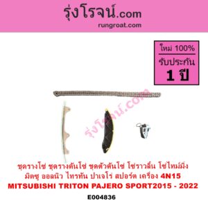 E004836 ชุดรางโซ่ ชุดรางดันโซ่ ชุดตัวดันโซ่ โซ่ราวลิ้น โซ่ไทม์มิ่ง	MITSUBISHI มิตซู PAJERO SPORT ออลนิว ปาเจโร่ สปอร์ต 2015 รุ่น 2
 TRITON ออลนิว ไทรทัน ไตตั้น 2015 - 2022 รุ่น 2 เครื่อง 4N15