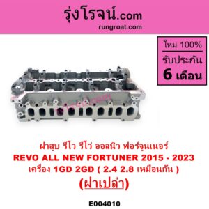 E004010 ฝาสูบ TOYOTA โตโยต้า FORTUNER ออลนิว ฟอร์จูนเนอร์ 2015 - 2023 AN150 AN160 รุ่น 2 REVO รีโว รีโว่ 2015 - 2023 โฉมแรก ROCCO
เครื่อง 1GD 2GD 2400 2800 เหมือนกัน ฝาเปล่า