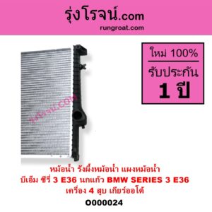 O000024 หม้อน้ำ รังผึ้งหม้อน้ำ แผงหม้อน้ำ BMW บีเอ็ม SERIES 3 ซีรี่ 3 E36 นกแก้ว เครื่อง 4 สูบ เกียร์ออโต้