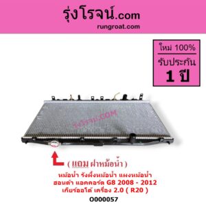 O000057 หม้อน้ำ รังผึ้งหม้อน้ำ แผงหม้อน้ำ HONDA ฮอนด้า ACCORD แอคคอร์ด 2008 - 2012 G8 เกียร์ออโต้ เครื่อง 2000 R20