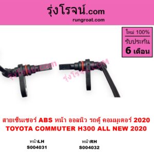 S004032 สายเซ็นเซอร์ ABS หน้า TOYOTA โตโยต้า COMMUTER H300 ALL NEW 2020 ออลนิว รถตู้ คอมมิวเตอร์ คอมมูเตอร์ 2020 หน้า RH
