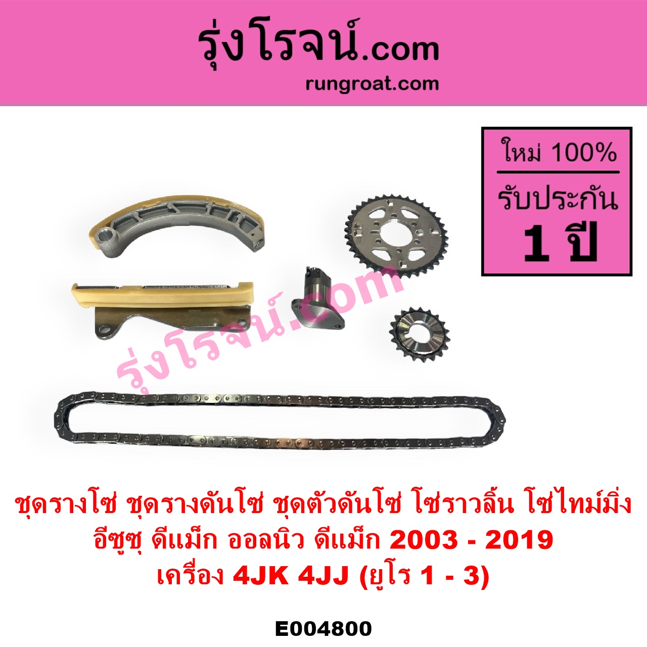 E004800 ชุดรางโซ่ ชุดรางดันโซ่ ชุดตัวดันโซ่ โซ่ราวลิ้น โซ่ไทม์มิ่ง ISUZU อีซูซุ D-MAX ดีแม็ก ดีแม็ค DMAX 2003 - 2011 รุ่นแรก D-MAX ออนิว ออลนิว ดีแม็ก ดีแม็ค DMAX 2012 - 2019 วีครอส V-CROSS บลูเพาเวอร์ 1.9 MU 7 มิว 7 2005 - 2013 เครื่อง 4JK 4JJ ยูโร 1 - 3