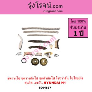 E004837 ชุดรางโซ่ ชุดรางดันโซ่ ชุดตัวดันโซ่ โซ่ราวลิ้น โซ่ไทม์มิ่ง HYUNDAI ฮุนได H1 เอชวัน ใส่ได้ทั้งเครื่อง A1 และ A2