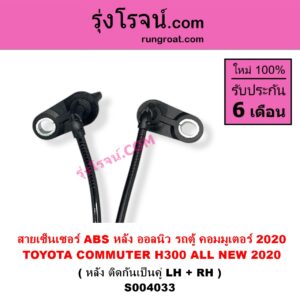 S004033 สายเซ็นเซอร์ ABS หลัง TOYOTA โตโยต้า COMMUTER H300 ALL NEW 2020 ออลนิว รถตู้ คอมมิวเตอร์ คอมมูเตอร์ 2020 หลัง ติดกันเป็นคู่ LH + RH