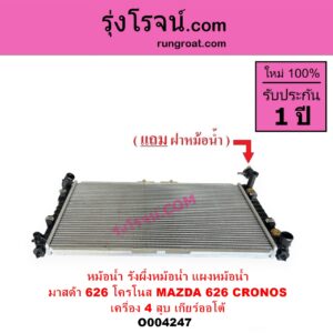 O004247 หม้อน้ำ รังผึ้งหม้อน้ำ แผงหม้อน้ำ MAZDA มาสด้า 626 CRONOS โครโนส 94 เครื่อง 4 สูบ เกียร์ออโต้