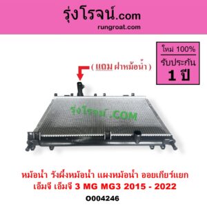 O004246 หม้อน้ำ รังผึ้งหม้อน้ำ แผงหม้อน้ำ MG เอ็มจี MG 3 เอ็มจี 3 2015 - 2022 ไม่ต้องดูเกียร์ เป็นออยเกียร์ แยก