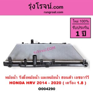 O004290 หม้อน้ำ รังผึ้งหม้อน้ำ แผงหม้อน้ำ HONDA ฮอนด้า HRV เอชอาร์วี 2014 - 2020 เครื่อง 1800 ไม่ต้องดูเกียร์ ออยเกียร์แยก