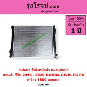 O003494 หม้อน้ำ รังผึ้งหม้อน้ำ แผงหม้อน้ำ HONDA ฮอนด้า CIVIC ซีวิค 2016 - 2020 FC FK เครื่อง 1800 ไม่ต้องดูเกียร์ เป็นออยแยก