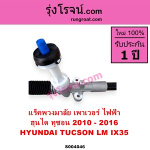 S004046 แร็คพวงมาลัย แร็คเพาเวอร์ HYUNDAI ฮุนได TUCSON ทูซอน LM IX35 2010 - 2016 ไฟฟ้า ไม่มีลูกหมากปลาย