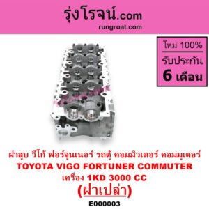E000003 ฝาสูบ TOYOTA โตโยต้า COMMUTER รถตู้ คอมมิวเตอร์ คอมมูเตอร์ 2005 – 2019 FORTUNER ฟอร์จูนเนอร์ 2005 – 2014 รุ่นแรก VENTURY เวนจูรี่ VIGO วีโก้ 2004 – 2015 เครื่อง 1KD ฝาเปล่า