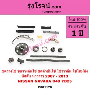 E001178 ชุดรางโซ่ ชุดรางดันโซ่ ชุดตัวดันโซ่ โซ่ราวลิ้น โซ่ไทม์มิ่ง 	NISSAN นิสสัน NAVARA นาวาร่า D40 2007 - 2013 รุ่นแรก D40
เครื่อง YD25 ครบชุด