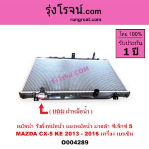 O004289 หม้อน้ำ รังผึ้งหม้อน้ำ แผงหม้อน้ำ MAZDA มาสด้า CX 5 ซีเอ็กซ์ 5 KE 2013 - 2016 เครื่อง เบนซิน