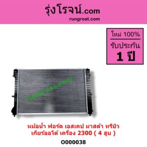 O000038	หม้อน้ำ รังผึ้งหม้อน้ำ แผงหม้อน้ำ FORD ฟอร์ด ESCAPE เอสเคป 03 06 MAZDA มาสด้า TRIBUTE ทรีบิว 03 เกียร์ออโต้ เครื่อง 4 สูบ 2300