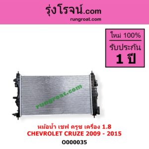 O000035	หม้อน้ำ รังผึ้งหม้อน้ำ แผงหม้อน้ำ CHEVROLET เชฟโรเลต CRUZE ครูซ 2009 - 2015 เครื่อง 1800 ไม่ต้องดูเกียร์ เป็นออยแยก