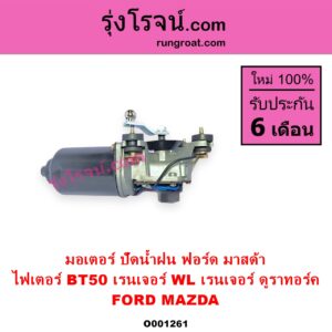 O001261 มอเตอร์ ปัดน้ำฝน FORD ฟอร์ด RANGER เรนเจอร์ 1999 - 2005 รุ่นแรก WL 12 วาล์ว RANGER เรนเจอร์ ดูราทอร์ค 2006 - 2011 รุ่น 2 MAZDA มาสด้า BT 50 บีที 50 06 09 FIGHTER ไฟเตอร์ 1997 - 2005