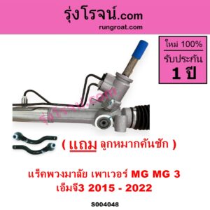S004048 แร็คพวงมาลัย แร็คเพาเวอร์ MG เอ็มจี MG 3 เอ็มจี 3 2015 - 2022
เพาเวอร์