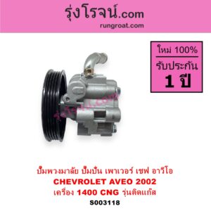 S003118 ปั๊มปั่นเพาเวอร์ ปั๊มพวงมาลัย ตัวปั่น เพาเวอร์ CHEVROLET เชฟโรเลต  AVEO อาวีโอ อาวีโอ้ 2002 เครื่อง 1400 CNG 1.4 รุ่นติดแก๊ส