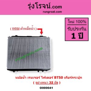 O000041 หม้อน้ำ รังผึ้งหม้อน้ำ แผงหม้อน้ำ FORD ฟอร์ด EVEREST เอเวอเรสต์ 2003 - 2005 รุ่นแรก RANGER เรนเจอร์ 1999 - 2005 รุ่นแรก WL 12 วาล์ว RANGER เรนเจอร์ ดูราทอร์ค 2006 - 2011 รุ่น 2 MAZDA มาสด้า BT 50 บีที 50 06 09 FIGHTER ไฟเตอร์ 1997 - 2005 เฉพาะเกียร์กระปุก อย่างหนา 32 มิล