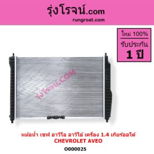 O000025 หม้อน้ำ รังผึ้งหม้อน้ำ แผงหม้อน้ำ CHEVROLET เชฟโรเลต AVEO อาวีโอ อาวีโอ้ 2002 เกียร์ออโต้ เครื่อง 1400