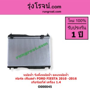 O000045 หม้อน้ำ รังผึ้งหม้อน้ำ แผงหม้อน้ำ FORD ฟอร์ด FIESTA เฟียสต้า 2010 - 2016 4ประตู 5ประตู เกียร์ออโต้ ใส่เกียร์กระปุกได้ เครื่อง 1400