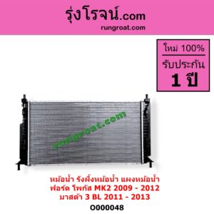 O000048 หม้อน้ำ รังผึ้งหม้อน้ำ แผงหม้อน้ำ FORD ฟอร์ด FOCUS โฟกัส 2005 - 2012 รุ่นแรก MK2 MAZDA มาสด้า MAZDA 3 มาสด้า 3 2011 - 2013 BL รุ่น 2 FORD 2009 - 2012 MAZDA 2011 - 2013