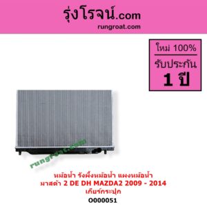 O000051 หม้อน้ำ รังผึ้งหม้อน้ำ แผงหม้อน้ำ MAZDA มาสด้า MAZDA 2 มาสด้า 2 2009 - 2014 DE DH รุ่นแรก เฉพาะเกียร์กระปุก