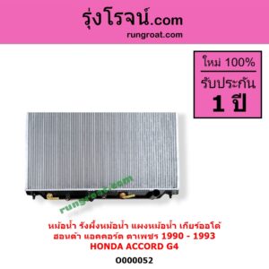 O000052 หม้อน้ำ รังผึ้งหม้อน้ำ แผงหม้อน้ำ HONDA ฮอนด้า ACCORD แอคคอร์ด 1990 - 1993 ตาเพชร G4 เกียร์ออโต้ ใส่เกียร์กระปุกได้