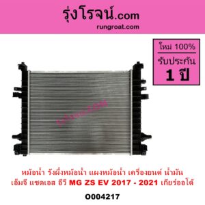 O004217 หม้อน้ำ รังผึ้งหม้อน้ำ แผงหม้อน้ำ MG เอ็มจี ZS ZS EV แซดเอส อีวี 2017 - 2021 เครื่องยนต์ น้ำมัน เกียร์ออโต้