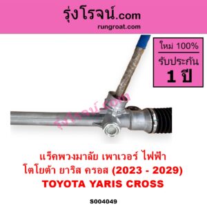 S004049 แร็คพวงมาลัย แร็คเพาเวอร์ TOYOTA โตโยต้า YARIS CROSS ยาริส ครอส 2023 - 2029 ไฟฟ้า ไม่มลูกหมากปลาย