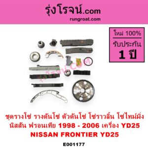 E001177 ชุดรางโซ่ ชุดรางดันโซ่ ชุดตัวดันโซ่ โซ่ราวลิ้น โซ่ไทม์มิ่ง NISSAN นิสสัน FRONTIER ฟรอนเทีย 1998 - 2006 เครื่อง YD25