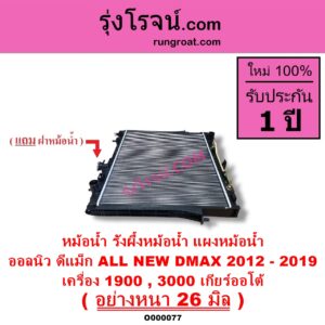 O000077 หม้อน้ำ รังผึ้งหม้อน้ำ แผงหม้อน้ำ ISUZU อีซูซุ D MAX ออนิว ออลนิว ดีแม็ก ดีแม็ค DMAX 2012 - 2019 วีครอส V CROSS บลูเพาเวอร์ 1.9
 MU X มิว X 2014 - 2019 เครื่อง 1900 3000 เกียร์ออโต้ อย่างหนา 26 มิล