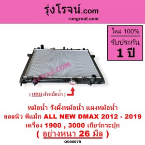O000079 หม้อน้ำ รังผึ้งหม้อน้ำ แผงหม้อน้ำ ISUZU อีซูซุ D MAX ออนิว ออลนิว ดีแม็ก ดีแม็ค DMAX 2012 - 2019 วีครอส V CROSS บลูเพาเวอร์ 1.9
 MU X มิว X 2014 - 2019 เครื่อง 1900 3000 เกียร์กระปุก อย่างหนา 26 มิล
