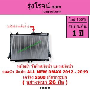 O002841 หม้อน้ำ รังผึ้งหม้อน้ำ แผงหม้อน้ำ ISUZU อีซูซุ D MAX ออนิว ออลนิว ดีแม็ก ดีแม็ค DMAX 2012 - 2019 วีครอส V CROSS บลูเพาเวอร์ 1.9
 MU X มิว X 2014 - 2019 เครื่อง 2500 เกียร์กระปุก อย่างหนา 26 มิล