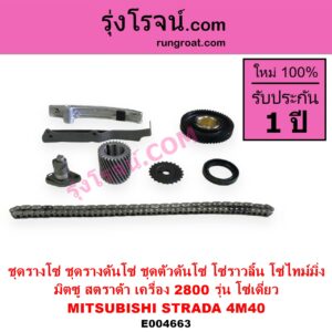 E004663 ชุดรางโซ่ ชุดรางดันโซ่ ชุดตัวดันโซ่ โซ่ราวลิ้น โซ่ไทม์มิ่ง MITSUBISHI มิตซู G-WAGON จีวากอน แกรนด์ดิส PAJERO ปาเจโร่ โชกุน ตากลม ตาเหลี่ยม STRADA สตราด้า สตาด้า 1997 - 2005
เครื่อง 2800 4M40 รุ่น โซ่เดี่ยว