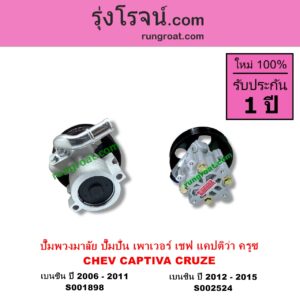 S002524 ปั๊มปั่นเพาเวอร์ ปั๊มพวงมาลัย ตัวปั่น เพาเวอร์ CHEVROLET เชฟโรเลต CAPTIVA แคปติว่า แคปติวา 2008 - 2018 C100 C140 CRUZE ครูซ 2009 - 2015 เครื่อง เบนซิน โฉมปี 2012-2015 มีกระป๋องให้