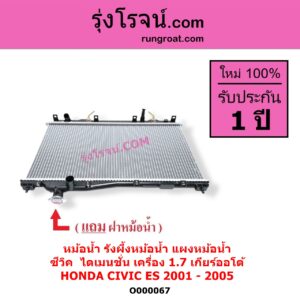 O000067 หม้อน้ำ รังผึ้งหม้อน้ำ แผงหม้อน้ำ HONDA ฮอนด้า CIVIC ซีวิค 2001 - 2005 ไดเมนชั่น ES เกียร์ออโต้ เครื่อง 1700