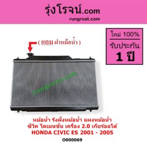 O000069 หม้อน้ำ รังผึ้งหม้อน้ำ แผงหม้อน้ำ HONDA ฮอนด้า CIVIC ซีวิค 2001 - 2005 ไดเมนชั่น ES เกียร์ออโต้ เครื่อง 2000
