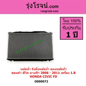 O000072	หม้อน้ำ รังผึ้งหม้อน้ำ แผงหม้อน้ำ HONDA ฮอนด้า CIVIC ซีวิค 06 09 FD นางฟ้า เครื่อง 1800 ไม่ต้องดูเกียร์ เป็นออยแยก