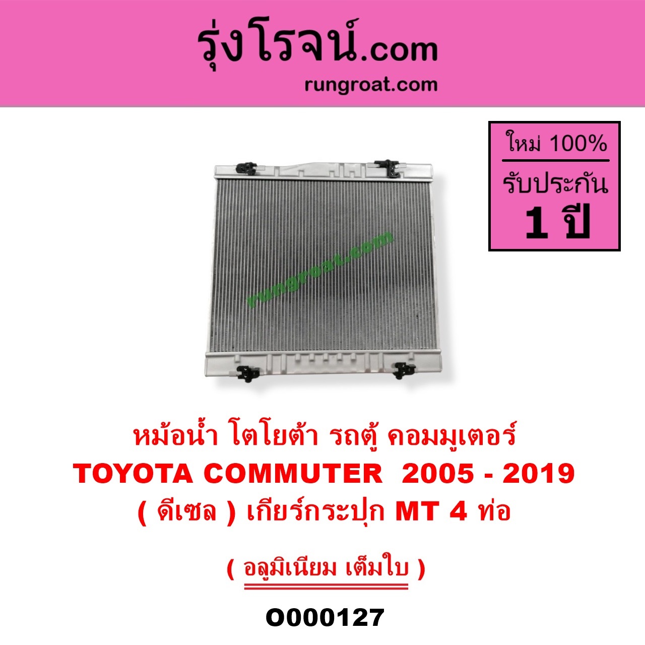 O000127 หม้อน้ำ รังผึ้งหม้อน้ำ แผงหม้อน้ำ TOYOTA โตโยต้า COMMUTER รถตู้ คอมมิวเตอร์ คอมมูเตอร์ 2005 - 2019 ดีเซล เกียร์กระปุก 4 ท่อ