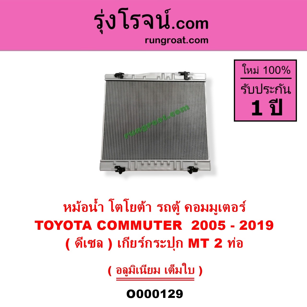 O000129 หม้อน้ำ รังผึ้งหม้อน้ำ แผงหม้อน้ำ TOYOTA โตโยต้า COMMUTER รถตู้ คอมมิวเตอร์ คอมมูเตอร์ 2005 - 2019 ดีเซล เกียร์กระปุก 2 ท่อ
