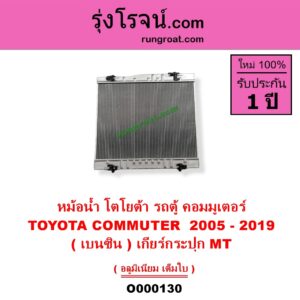 O000130 หม้อน้ำ รังผึ้งหม้อน้ำ แผงหม้อน้ำ TOYOTA โตโยต้า COMMUTER รถตู้ คอมมิวเตอร์ คอมมูเตอร์ 2005 - 2019 VENTURY เวนจูรี่
เบนซิน เกียร์กระปุก