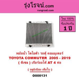 O000131 หม้อน้ำ รังผึ้งหม้อน้ำ แผงหม้อน้ำ TOYOTA โตโยต้า COMMUTER รถตู้ คอมมิวเตอร์ คอมมูเตอร์ 2005 - 2019 ดีเซล เกียร์ออโต้ 4 ท่อ