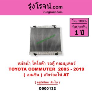 O000132 หม้อน้ำ รังผึ้งหม้อน้ำ แผงหม้อน้ำ TOYOTA โตโยต้า COMMUTER รถตู้ คอมมิวเตอร์ คอมมูเตอร์ 2005 - 2019 VENTURY เวนจูรี่ เบนซิน เกียร์ออโต้