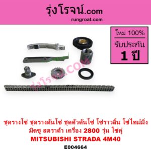 E004664 ชุดรางโซ่ ชุดรางดันโซ่ ชุดตัวดันโซ่ โซ่ราวลิ้น โซ่ไทม์มิ่ง MITSUBISHI มิตซู G-WAGON จีวากอน แกรนด์ดิส PAJERO ปาเจโร่ โชกุน ตากลม ตาเหลี่ยม STRADA สตราด้า สตาด้า 1997 - 2005 เครื่อง 2800 4M40 รุ่น โซ่คู่