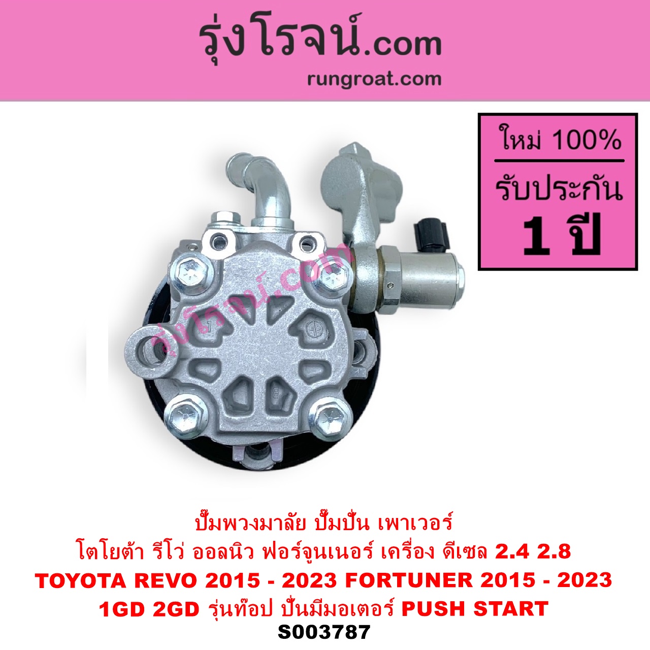 S003787 ปั๊มปั่นเพาเวอร์ ปั๊มพวงมาลัย ตัวปั่น เพาเวอร์ TOYOTA โตโยต้า FORTUNER ออลนิว ฟอร์จูนเนอร์ 2015 - 2023 AN150 AN160 รุ่น 2 REVO รีโว รีโว่ 2015 - 2023 โฉมแรก ROCCO เครื่อง ดีเซล 1GD 2GD 2400 2800 ตัวท๊อป มีระบบ PUSH START ปั๊มปั่นจะมีมอเตอร์