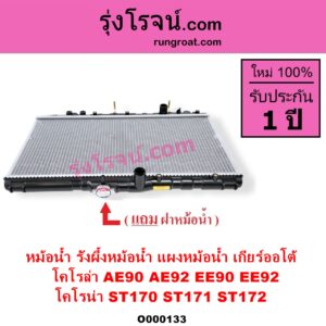 O000133 หม้อน้ำ รังผึ้งหม้อน้ำ แผงหม้อน้ำ TOYOTA โตโยต้า COROLLA โคโรล่า AE90 AE92 EE90 EE92 โดเรม่อน CORONA โคโรน่า ST170 ST171 ST172 เกียร์ออโต้ ใส่เกียร์กระปุกได้