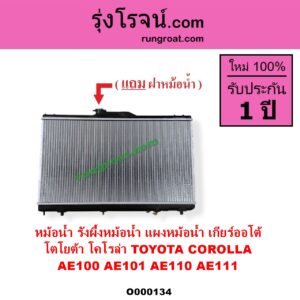 O000134 หม้อน้ำ รังผึ้งหม้อน้ำ แผงหม้อน้ำ TOYOTA โตโยต้า COROLLA โคโรล่า AE100 AE101 EE100 EE101 สามห่วง COROLLA โคโรล่า AE110 AE111 EE110 EE111 ตูดเป็ด ไฮทอร์ค เกียร์ออโต้ ใส่เกียร์กระปุกได้